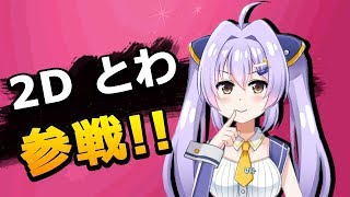 【夢乃とわ】夢乃とわ2D参戦!?【2次元の真実】