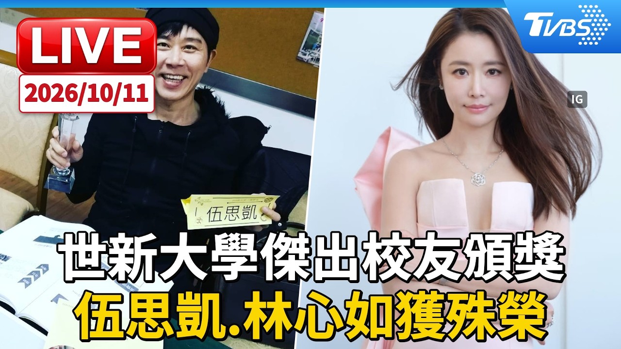 世新大學傑出校友頒獎 伍思凱.林心如獲殊榮|LIVE │ TVBS新聞網