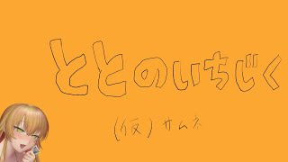 ととのいちじく/金成電狐視点！パーティーアニマルズ