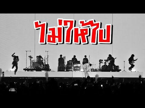 ไม่ให้ไป - Three Man Down [ Cover by บักอ้วน...มาดหมา ]