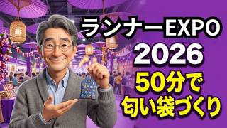 【チェンマイ】大学の課外授業でランナーEXPO 2026へ|50分で匂い袋づくり&北タイ4県の特産品