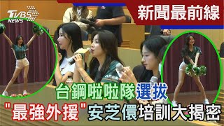 [討論] 台鋼也在練疾風街道了