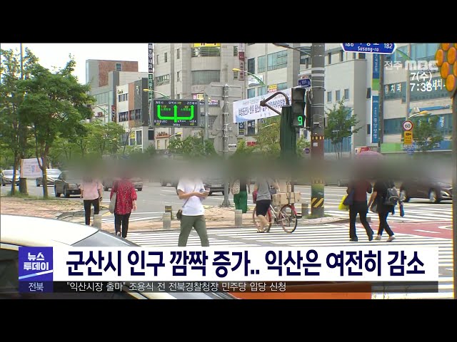군산시 인구 깜짝 증가 익산은 여전히 감소