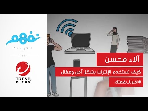 #أخبرنا_بقصتك: كيف تستحدم الإنترنت بشكل آمن | مسابقة نفهم برعاية تريندمايكرو