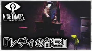 【リトルナイトメア実況】サクサク進める初見リトルナイトメア【レディの部屋】