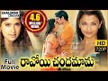 Ravoyi Chandamama Full Length Movie Nagarjuna Aishwarya Rai Anjala Zhaveri Keerthi Reddy