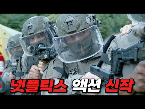 미쳐버린 몰입감으로 17분을 순삭시키는 넷플릭스 액션 최신작 [영화리뷰 결말포함]