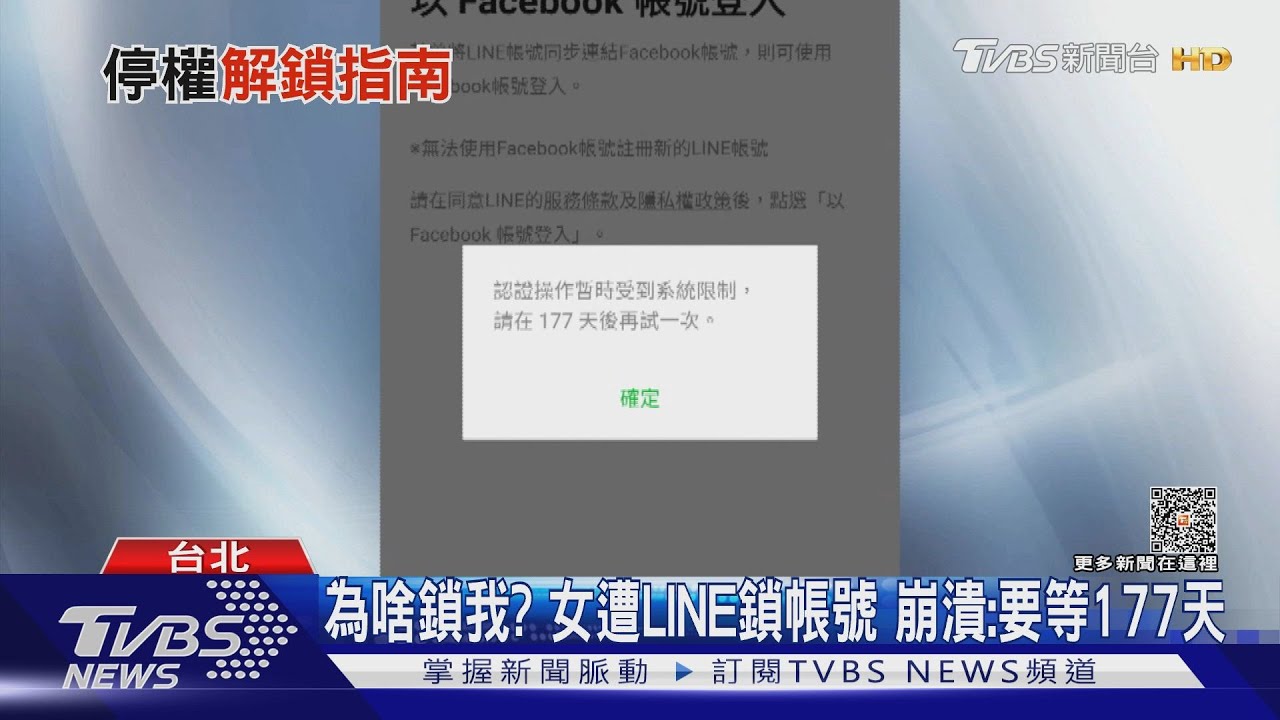 為啥鎖我？女遭LINE鎖帳號　崩潰：要等177天