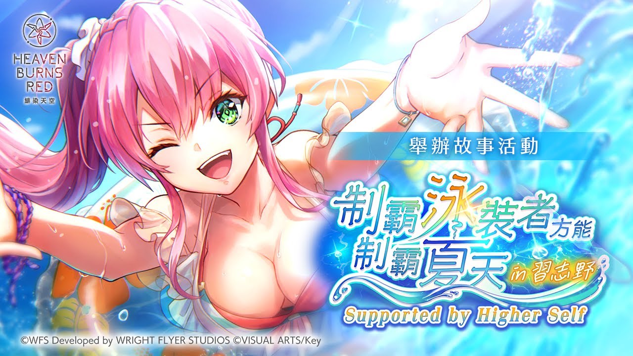 故事活動「制霸泳裝者方能制霸夏天 in 習志野 Supported by Higher Self」宣傳影片
