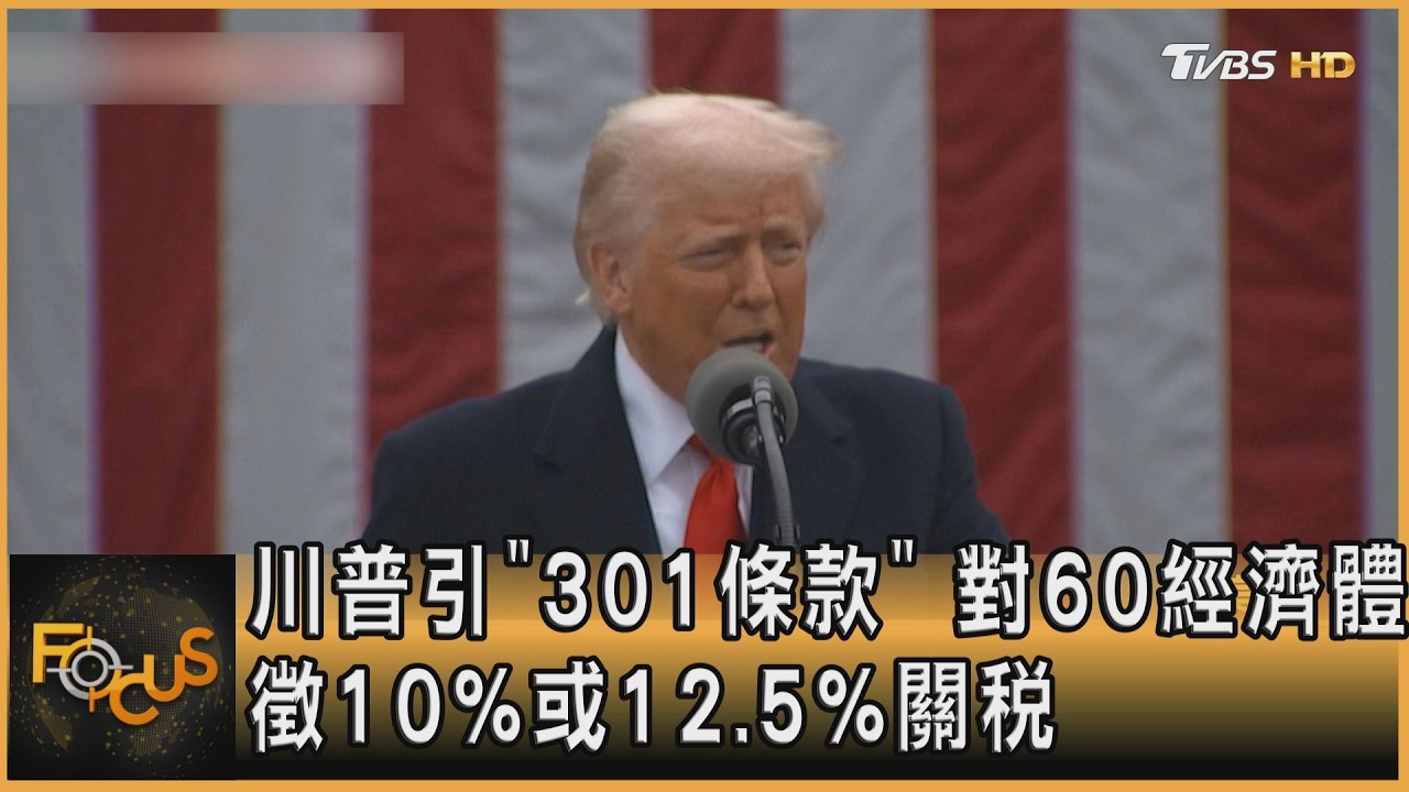 川普引「301條款」 對60經濟體 徵10%或12.5%關稅