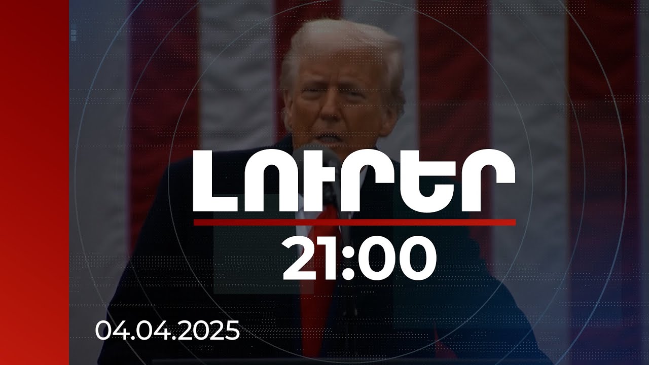 Լուրեր. Գլխավոր թողարկում 21:00 | Ինչպես կազդի Թրամփի որոշումը ՀՀ տնտեսության վրա. տնտեսագետներ