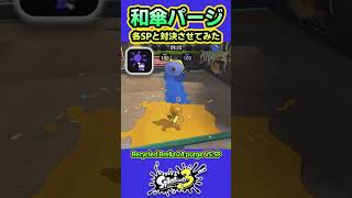 【スプラ3】和傘パージ VS スペシャルウェポン