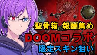 【ディアブロ4】DOOMコラボの聖骨箱を開封しまくる！限定スキン報酬を集める午後配信【狂撃kakeru】