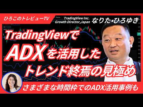 【ひろこのトレビューTV＃21】TradingViewでADXを活用したトレンド終焉の見極め（なりた・ひろゆき）の動画を観る