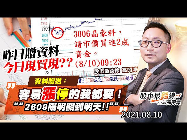 20210810《股市最錢線》#高閔漳，“昨日贈資料，今日現買現？？資料贈送：容易漲停的我都要！””2609陽明關到明天！！”“萬人訂閱抽新版 iPad Pro”