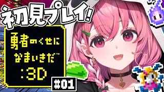 勇者のくせになまいきだ：3D 初見プレイやるやよ〜っ！！！#01