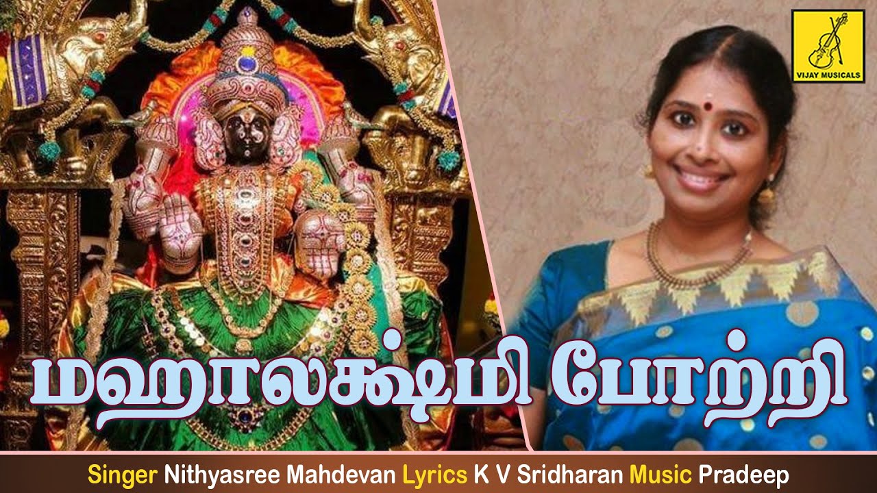 மஹாலக்ஷ்மி போற்றி - Sri Mahalakshmi Potri | Sri Mahalakshmiye Varuga | Nithyasree | Vijay Musicals