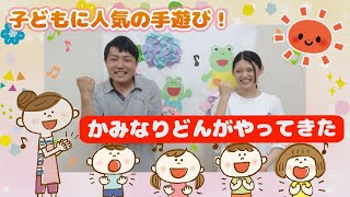 【かみなりどんがやってきた】現役保育士が教える子どもに人気の手遊び！