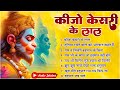 कीजो केसरी के लाल ~ Keejo Kesari Ke Laal | Lakhbir Singh Lakkha Hanuman Bhajan | NonStop Bha
