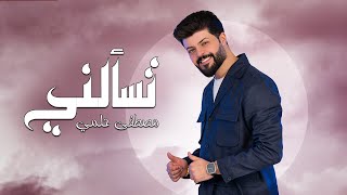 كلمات اغنية تسالني مصطفي حلمي