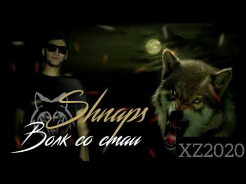 (XZ 2020) Shnaps aka Rohati - Волк