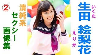 生田絵梨花★乃木坂46 可愛い・セクシーな画像集！② 清純系