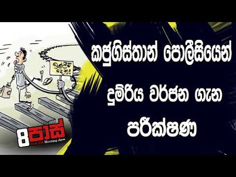 NETH FM 8 Pass Jokes 2019.07.03 - කජුබිස්තාන් පොලීසියෙන් දුම්රිය වර්ජන ගැන පරීක්ෂණ