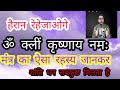 हैरान रहेजाओगे ॐ क्लीं कृष्णाय नमः मं�