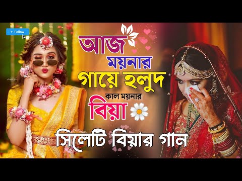 বিয়ার গান | Aj Moynar Gaye Holud | আজ ময়নার গায়ে হলুদ | Biyer Gaan | গায়ে হলুদের গান Dj বিয়ের গান