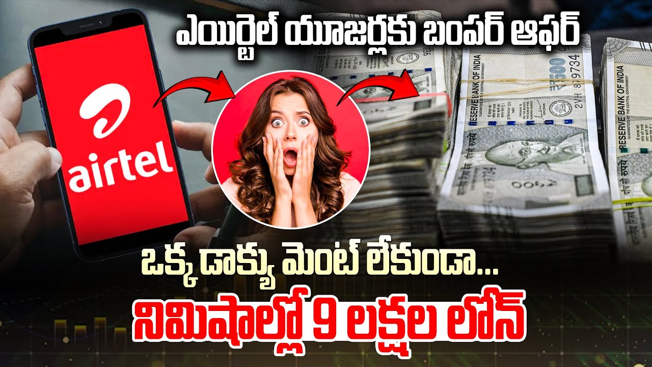 ఎయిర్‌టెల్ యూజర్లకు బంపర్ ఆఫర్… ఒక్క డాక్యుమెంట్ లేకుండా.. నిమిషాల్లో 9 లక్షల లోన్