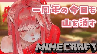 【Minecraft】昼活マイクラ！！！一周年の今日も世界を平らに【早乙女ベリー/にじさんじ】