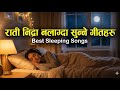 १५ मिनेटमा निदाउन यी गित सुनौं Nidra Nalagda Sunne