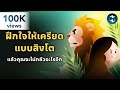 ฝึกใจให้เครียดแบบสิงโต แล้วคุณจะไม