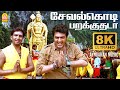 Seval Kodi 8K Video Song சேவல்கொடி பறக்குதடா Billa Ajith Kumar Y
