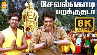 Download lagu Seval Kodi - 8K Video Song | சேவல்கொடி பறக்குதடா | Billa | Ajith Kumar | YuvanShankarRaja | Ayngaran mp3 Download lagu Seval Kodi - 8K Video Song | சேவல்கொடி பறக்குதடா | Billa | Ajith Kumar | YuvanShankarRaja | Ayngaran mp3