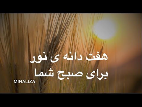 هفت دانه ی نور برای صبح شما