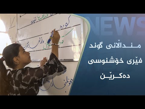 بەڤیدیۆ.. منداڵانی گوند فێری خۆشنوسی دەکرێن