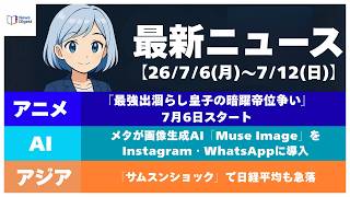 【週間ニュースまとめ】【聞くだけ解説】サムスンショックで日経急落／MetaがSNSに画像生成AI／夏アニメ真っ盛り｜30分で先週ニュース（7/6-7/12）