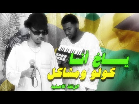 Colo - Ya5 Ana | Prod by @MshakilBeatz | كولو - ياخ أنا