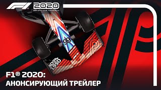 F1® 2020 | Анонсирующий трейлер [RU]