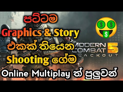 Modern Combat 5 Blackout Review & Gameplay සිංහලෙන් / SL Android Games