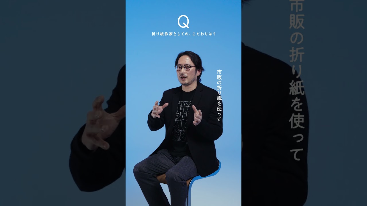 【#ヒトトココロ × #フチモトムネジ ②】Q. 折り紙作家としての、こだわりは？#JT #心の豊かさ #折り紙 #フチモトムネジ #立体折り紙