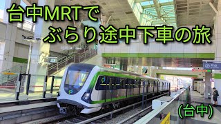 【台湾鉄道】台中MRTでぶらり途中下車の旅。北屯駅から新烏日駅までの見所をご紹介します。台中MRTは主に住宅街や商業エリアを結んでいる路線です。