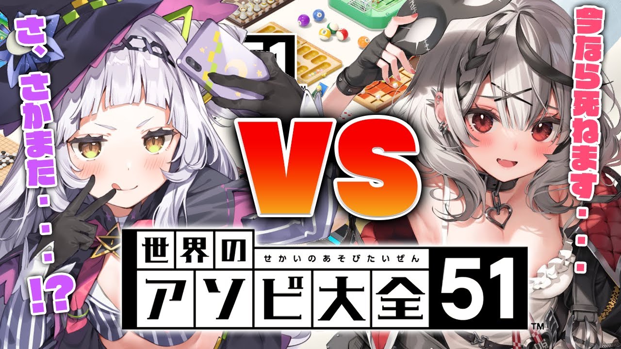 【世界のアソビ大全51】今日で親密な関係になるアソビ・・・♡【ホロライブ/紫咲シオン】