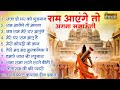 सजा दो घर को गुलशन सा | #New Ram Bhajan | #Devotional Song | #Ayodhya Song | #Bhakti Sad