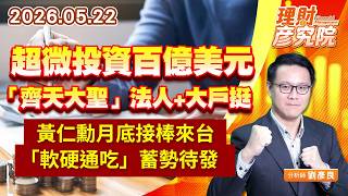 0522超微投資百億美元，「齊天大聖」法人+大戶挺；黃仁勳月底接棒來台，「軟硬通吃」蓄勢待發｜理財彥究院｜劉彥良 (圖)