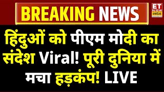 PM Modi Speech Live : हिंदुओं को पीएम मोदी का संदेश...देशभर में अलर्ट!