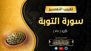 تفسير سورة التوبة (37) {إِنَّمَا النَّسِيءُ زِيَادَةٌ فِي الْكُفْرِ...} الشيخ أ. د. علي التويجري image