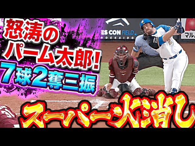 【怒涛のパーム太郎】渡辺翔太『最後は“魔球3連投“…わずか7球で2奪三振の超火消し!』