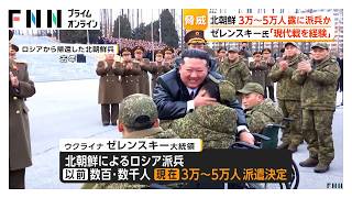 北朝鮮、ロシアへ3万～5万人派兵か　ゼレンスキー大統領が指摘　「現代戦の経験を積むことになる」（2026年08月09日）